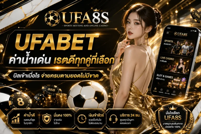 เข้าสู่ระบบ UFABET