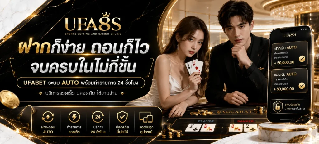 ฝากถอน UFABET
