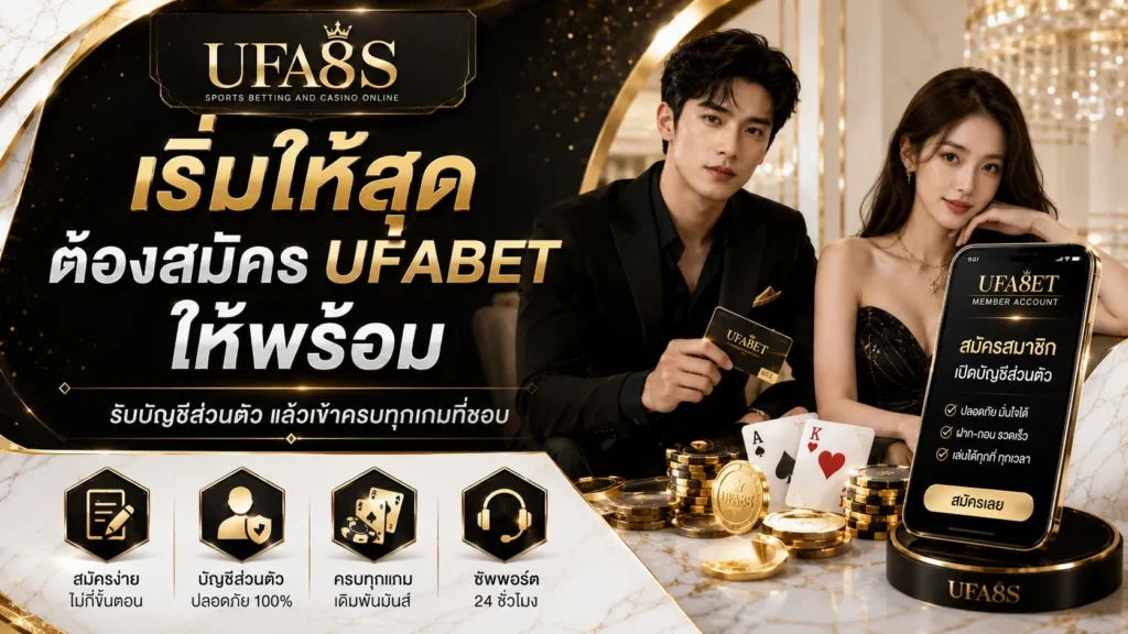 สมัคร UFABET
