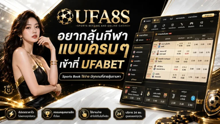 ทางเข้า UFABET