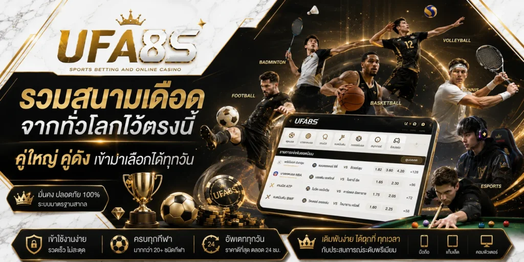 กีฬาออนไลน์ UFABET