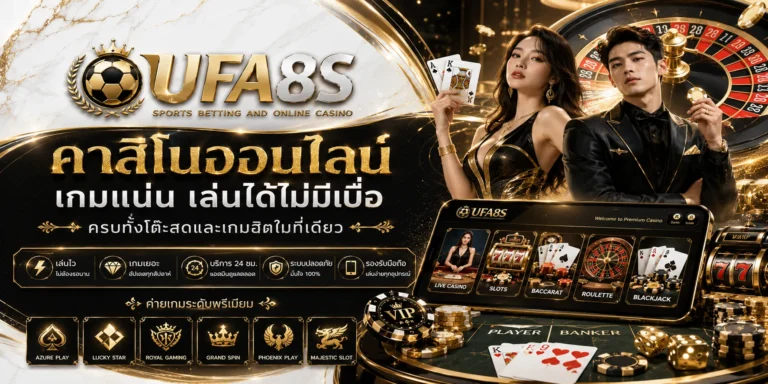 คาสิโนออนไลน์ UFABET