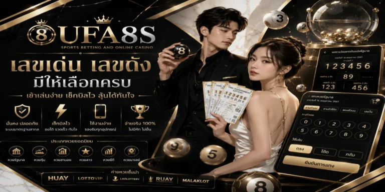 หวยออนไลน์ UFABET