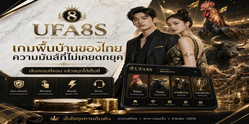 กีฬาพื้นบ้าน UFABET